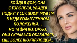 Войдя в дом, она увидела подругу со своим мужем…
