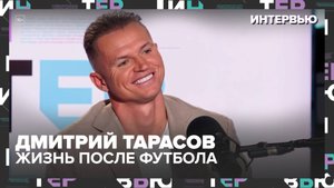 Дмитрий Тарасов – о боли после матча, кибербуллинге и жизни после футбола | Интервью — Москва 24