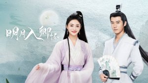 "Запретный брак" (A Forbidden Marriage / 明月入卿怀, 2025) || Трейлер