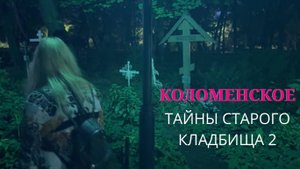 ЗАПРЕТНЫЕ ТРОПЫ КОЛОМЕНСКОГО | ЧТО СКРЫВАЕТ ДРЕВНИЙ ПАРК 2