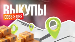 Продвижение EDBS & DBS на Wildberries / Выкупы по дбс и едбс ВБ