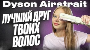 Dyson Airstrait Лучший гаджет для волос: Обзор и тест максимального качества из Малайзии