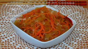 Китайский салат из крахмальной лапши и моркови по-корейски. Китайская кухня с Оксаной Валерьевной.
