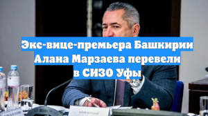 Экс-вице-премьера Башкирии Алана Марзаева перевели в СИЗО Уфы