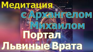 Медитация с Архангелом Михаилом( Портал Львиные Врата)