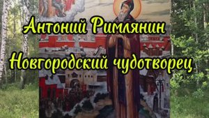 Преподобный Антоний Римлянин, Новгородский чудотворец: Жизнь, Подвиг, Наследие