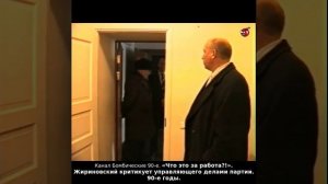 «Что это за работа?!». Жириновский критикует управляющего делами партии. 90-е годы.