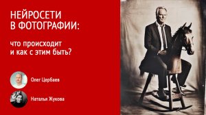 Нейросети в фотографии, что происходит и как с этим быть