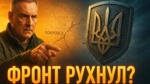 💥🇺🇦 Дуглас Макгрегор | Фронт рухнул под Покровском — ВСУ воюют последними силами