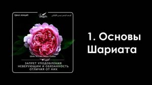 1. Основы Шариата. Шейх Иса Абу абд ар-Рахман