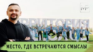 ТОП Форум России | Территория Смыслов (Финал)