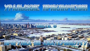 Уральские приключения - Часть 8: Прогулка по Екатеринбургу