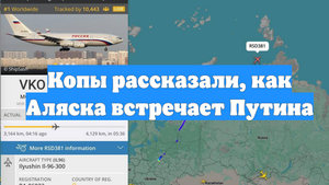 Копы рассказали, как Аляска встречает Путина