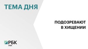 Гульнару Юрину обвиняют в хищении бюджетных средств при организации песенного конкурса в Уфе