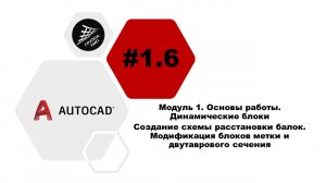 [AutoCAD] 1.6. Создание схемы расстановки балок. Модификация блоков метки и двутаврового сечения