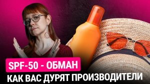 ПРОВЕРЯЕМ SPF: РАЗОБЛАЧЕНИЕ или ПРАВДА?