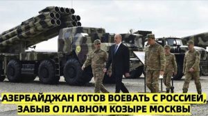 Азербайджан готов воевать с Россией, забыв о главном козыре Москвы