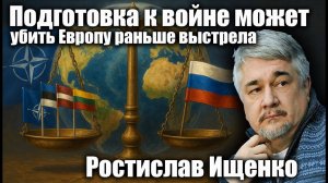 Европа готовится к войне… но может погибнуть раньше! Интервью с Ростиславом Ищенко