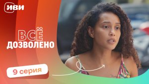 МИРОВАЯ ПРЕМЬЕРА! | Все дозволено — 9 серия | Русская озвучка