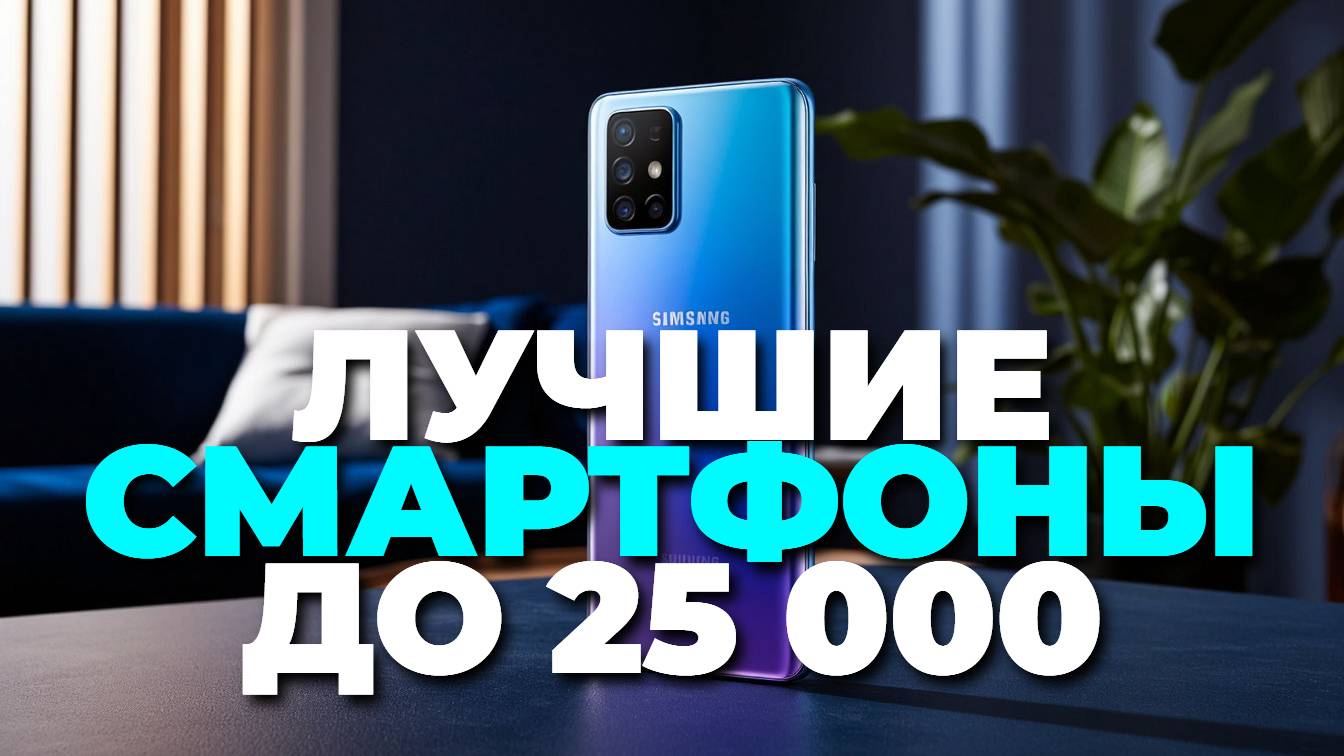 ТОП-5 📱 смартфонов до 25000 рублей август 2025 — покупай умно, выбирай лучшее! 🎯