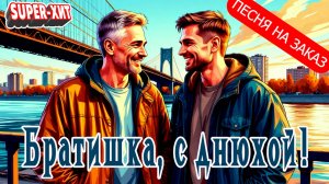 Братишка, с днюхой! (песня на заказ - Музыкальный апельсин)