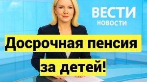 Досрочная пенсия за детей