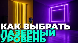 ТОП-5 лазерных уровней 2025