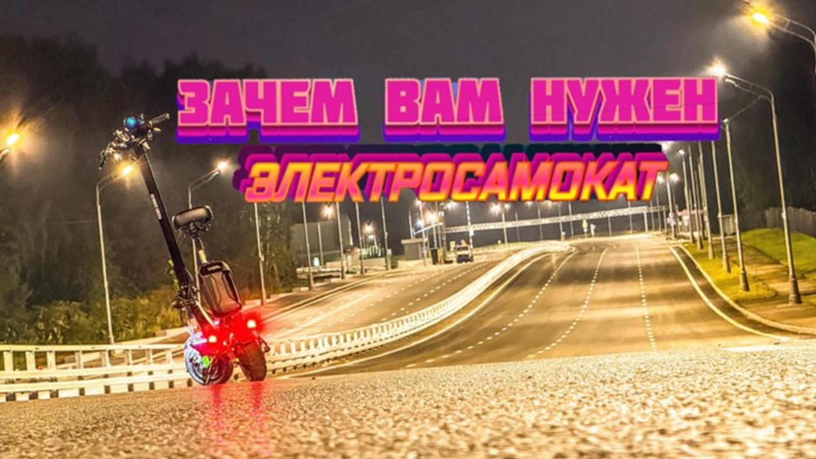 Зачем нужен электротранспорт в жизни современного человека? Про электросамокаты и не только