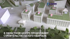 В областном центре продолжают строительство Белого квартала