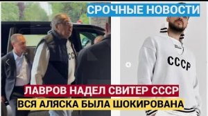 Лавров в Футболке СССР прилетел на Аляску и шокировал всех!