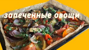запеченные овощи 🍆🍅🌶