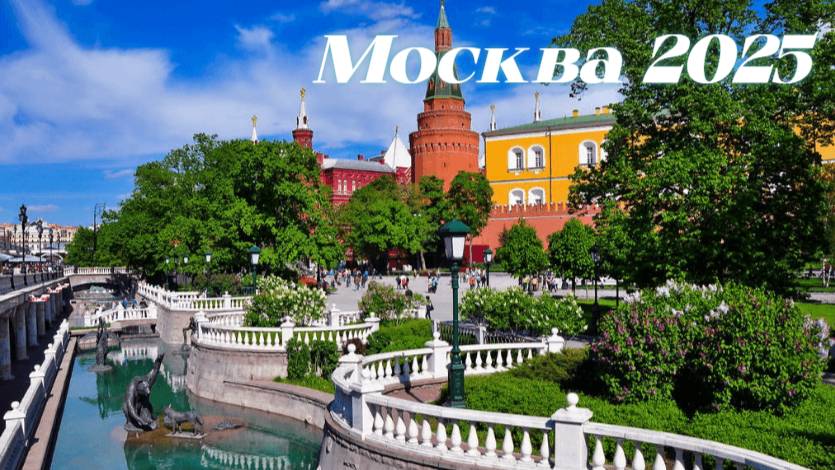 Прогулка по Александровскому Саду Весенняя Москва  2025