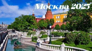 Прогулка по Александровскому Саду Весенняя Москва  2025