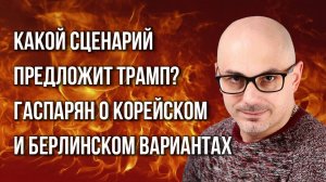 Какой козырь против Киева держит Трамп и почему Украину ждёт «ночь длинных ножей» — Гаспарян