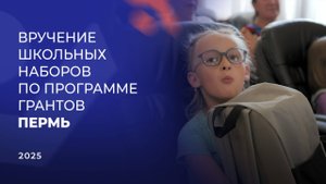 Репортаж с вручения школьных наборов по программе грантов в Перми