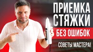 Как правильно проверить и принять стяжку пола + лайфхаки и советы