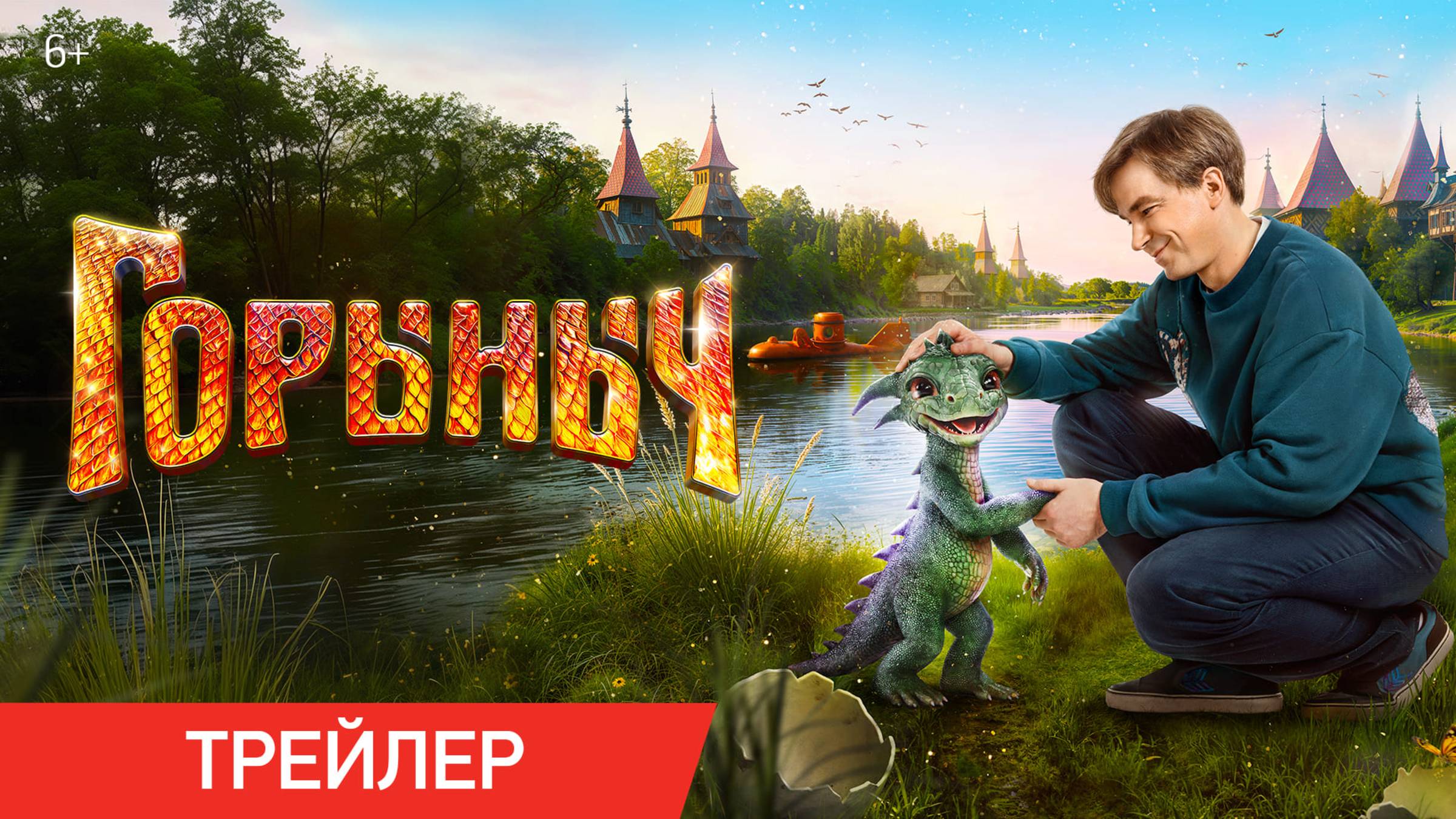Горыныч | Трейлер | В кино с 23 октября
