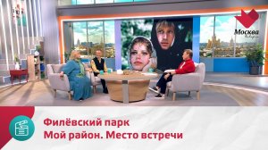 Мой район. Место встречи. Филёвский парк | Москва.Доверие