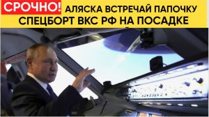 Спецборт ВКС РФ с Путиным заходит на посадку в Анкоридже на Аляске