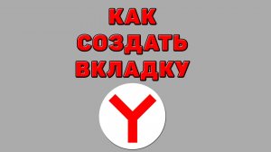 Как создать вкладку в Яндекс браузере