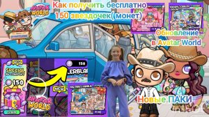 Как получить бесплатно в Avatar World 150 звездочек( монет)коинсев.Обновление в Avatar World.
