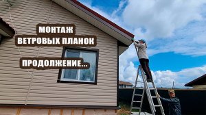 Продолжаем монтаж ветровых планок на карнизы 🏡 | Визит соседки с тачкой 🚶