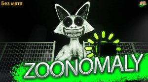 ФИНАЛ!!! СОБРАЛИ КЛЮЧ И ОТКРЫЛИ ПОДЗЕМЕЛЬЕ!!! (ZOONOMALY #8)