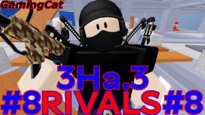 Соперники RIVALS\МАТЧИ С Подписчиками 3На.3 #8