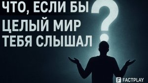 Что если мы сможем считать мысли друг друга.