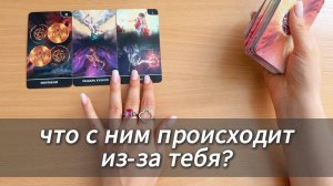 Расклад Таро ЧТО С НИМ ПРОИСХОДИТ ИЗ-ЗА ТЕБЯ? Гадание на картах