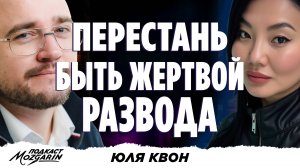 Я поняла как сделать чтобы бывший муж платил - Юля Квон | Подкаст "Mozgarin"