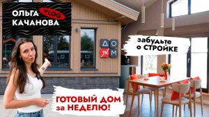 ДОМ ЗА 7 ДНЕЙ! Правда или Миф? Префаб-дом от Технониколь | Экскурсия + Тест на прочность!