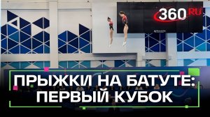Первый Кубок Федерации гимнастики России по прыжкам на батуте