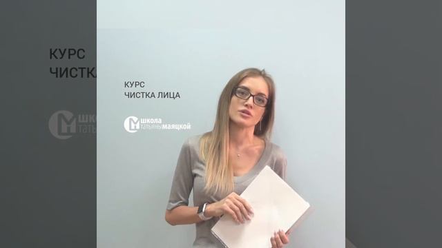 Чистка лица. Школа Татьяны Маяцкой. Обучение чистке. Курс по чистке.